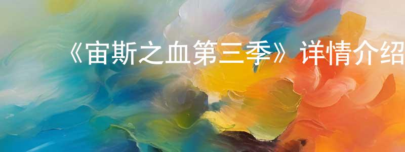 ﻿曹秀荣发布﻿《宙斯之血第三季》详情介绍_宙斯之血第三季已完结在线观看_宙斯之血第三季迅雷下载_欧美动漫